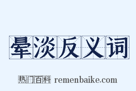 晕淡反义词是什么意思的图片